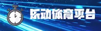 乐动体育官方网站